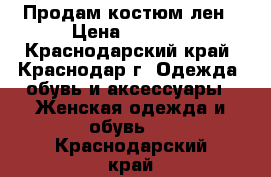 Продам костюм лен › Цена ­ 1 500 - Краснодарский край, Краснодар г. Одежда, обувь и аксессуары » Женская одежда и обувь   . Краснодарский край